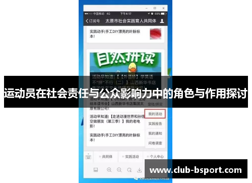 运动员在社会责任与公众影响力中的角色与作用探讨
