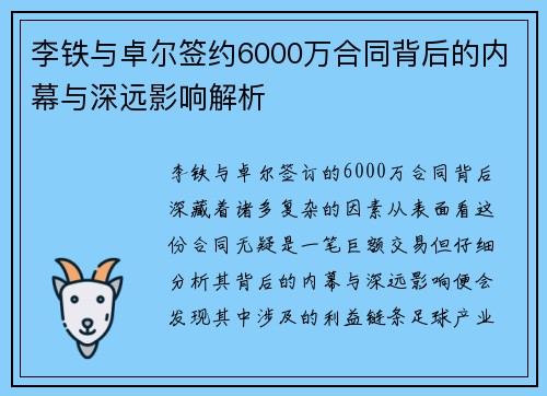 李铁与卓尔签约6000万合同背后的内幕与深远影响解析