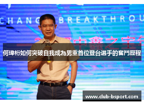 何瑋桁如何突破自我成為男重首位登台選手的奮鬥歷程