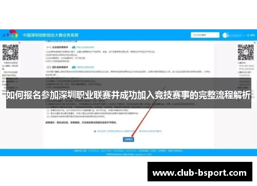 如何报名参加深圳职业联赛并成功加入竞技赛事的完整流程解析