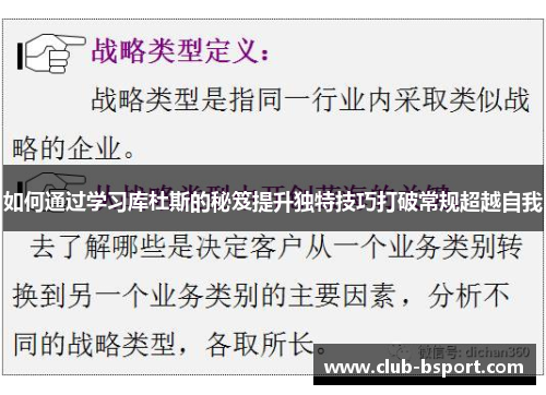 如何通过学习库杜斯的秘笈提升独特技巧打破常规超越自我