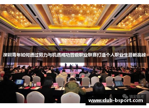深圳青年如何通过努力与机遇成功晋级职业联赛打造个人职业生涯新高峰