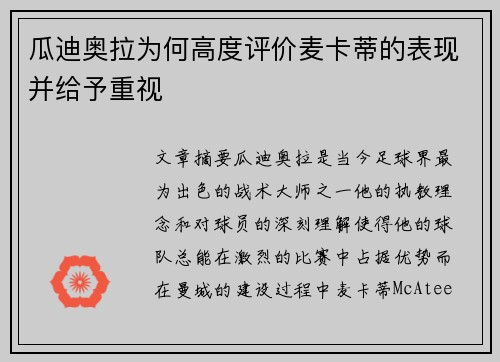 瓜迪奥拉为何高度评价麦卡蒂的表现并给予重视