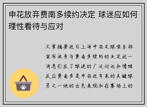 申花放弃费南多续约决定 球迷应如何理性看待与应对