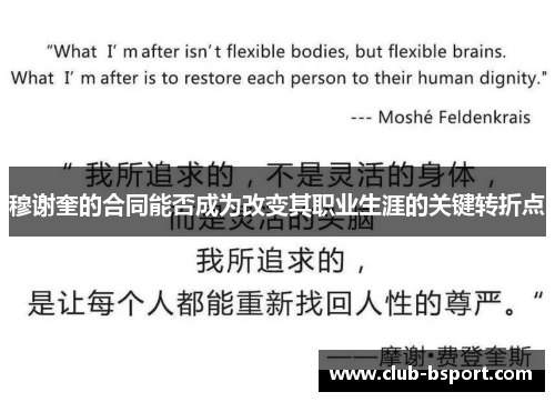 穆谢奎的合同能否成为改变其职业生涯的关键转折点