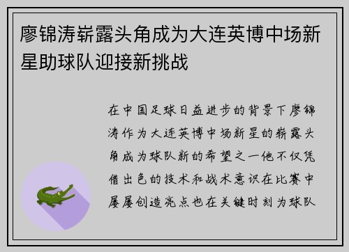 廖锦涛崭露头角成为大连英博中场新星助球队迎接新挑战