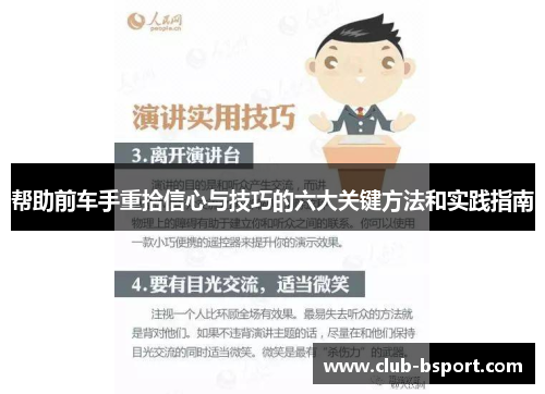 帮助前车手重拾信心与技巧的六大关键方法和实践指南