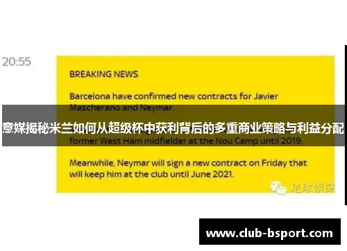 意媒揭秘米兰如何从超级杯中获利背后的多重商业策略与利益分配