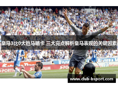 皇马3比0大胜马略卡 三大亮点解析皇马表现的关键因素