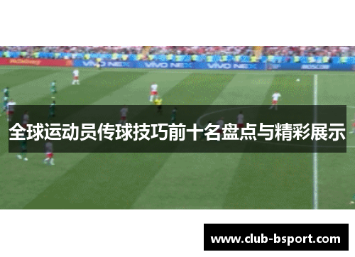 全球运动员传球技巧前十名盘点与精彩展示