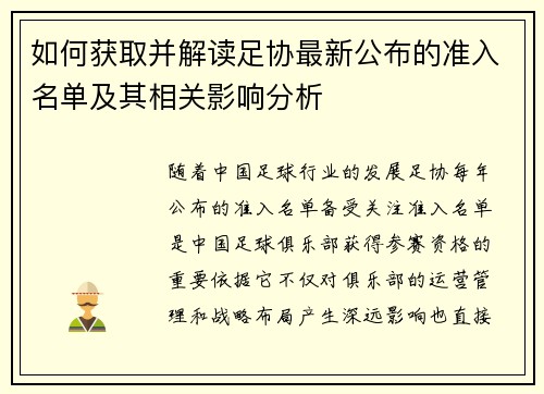 如何获取并解读足协最新公布的准入名单及其相关影响分析