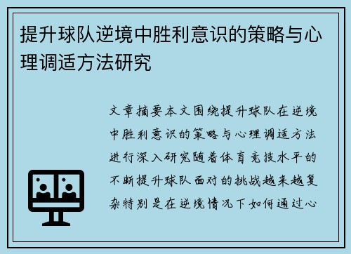 提升球队逆境中胜利意识的策略与心理调适方法研究