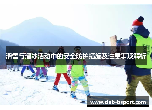 滑雪与溜冰活动中的安全防护措施及注意事项解析