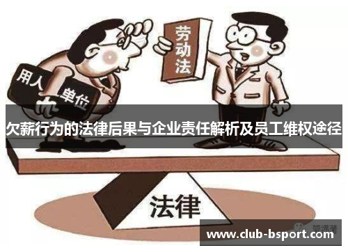 欠薪行为的法律后果与企业责任解析及员工维权途径