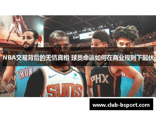 NBA交易背后的无情真相 球员命运如何在商业规则下起伏