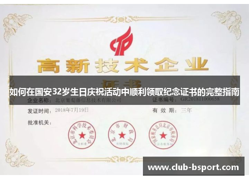 如何在国安32岁生日庆祝活动中顺利领取纪念证书的完整指南