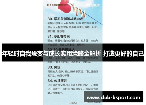 年轻时自我蜕变与成长实用策略全解析 打造更好的自己