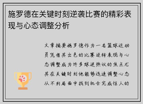 施罗德在关键时刻逆袭比赛的精彩表现与心态调整分析