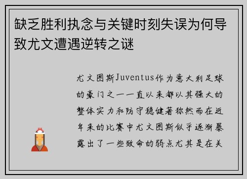 缺乏胜利执念与关键时刻失误为何导致尤文遭遇逆转之谜