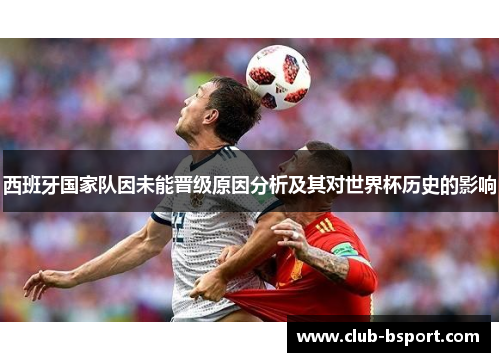 西班牙国家队因未能晋级原因分析及其对世界杯历史的影响