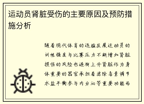 运动员肾脏受伤的主要原因及预防措施分析
