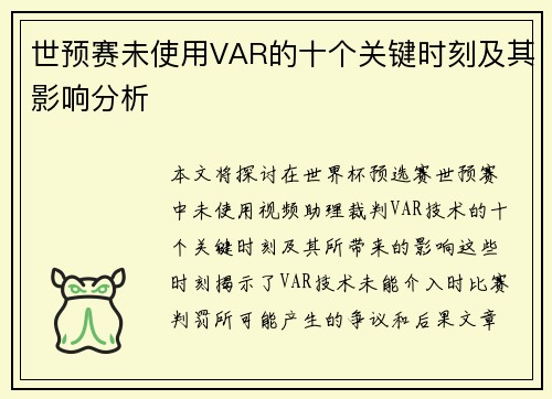 世预赛未使用VAR的十个关键时刻及其影响分析