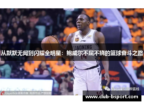 从默默无闻到闪耀全明星：鲍威尔不屈不挠的篮球奋斗之路