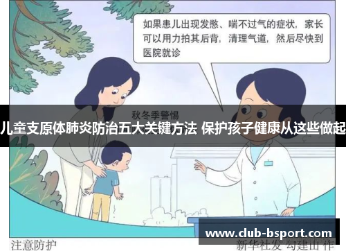 儿童支原体肺炎防治五大关键方法 保护孩子健康从这些做起