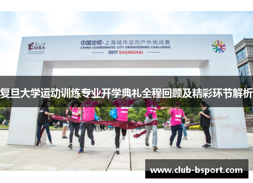 复旦大学运动训练专业开学典礼全程回顾及精彩环节解析