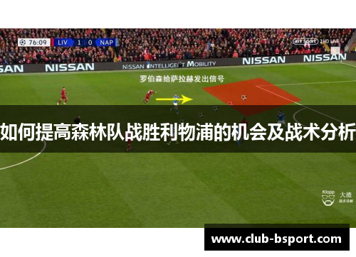 如何提高森林队战胜利物浦的机会及战术分析