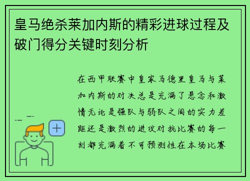 皇马绝杀莱加内斯的精彩进球过程及破门得分关键时刻分析