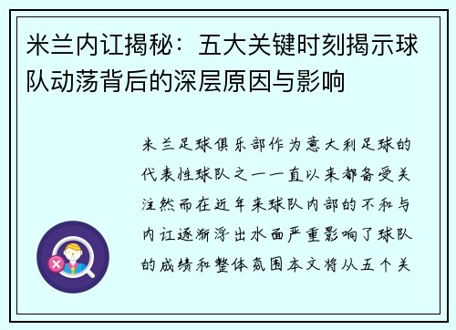 米兰内讧揭秘：五大关键时刻揭示球队动荡背后的深层原因与影响