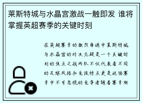 莱斯特城与水晶宫激战一触即发 谁将掌握英超赛季的关键时刻