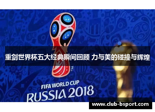 重剑世界杯五大经典瞬间回顾 力与美的碰撞与辉煌