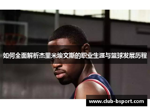 如何全面解析杰里米埃文斯的职业生涯与篮球发展历程