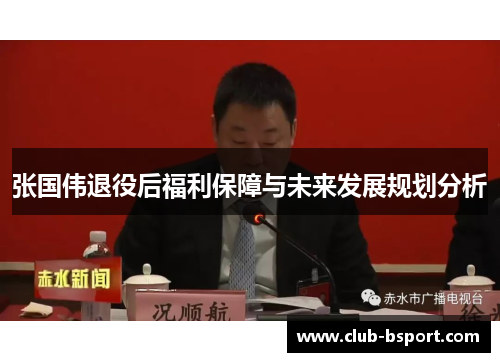 张国伟退役后福利保障与未来发展规划分析