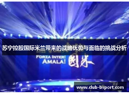 苏宁控股国际米兰带来的战略优势与面临的挑战分析