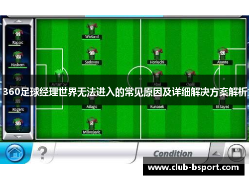 360足球经理世界无法进入的常见原因及详细解决方案解析