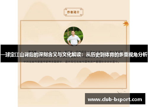 一球定江山背后的深刻含义与文化解读：从历史到体育的多重视角分析