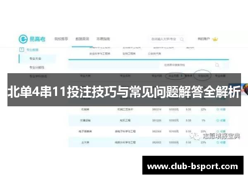 北单4串11投注技巧与常见问题解答全解析