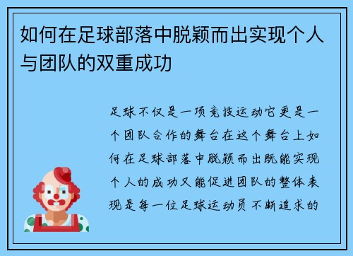 如何在足球部落中脱颖而出实现个人与团队的双重成功
