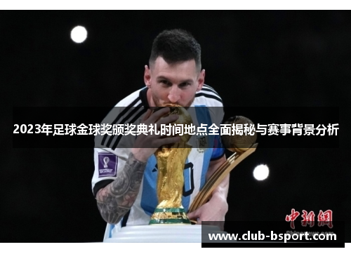 2023年足球金球奖颁奖典礼时间地点全面揭秘与赛事背景分析