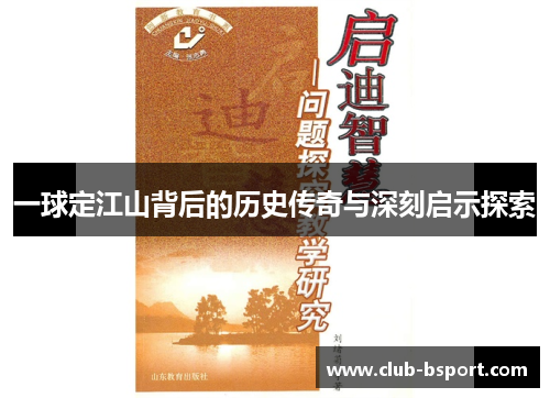 一球定江山背后的历史传奇与深刻启示探索