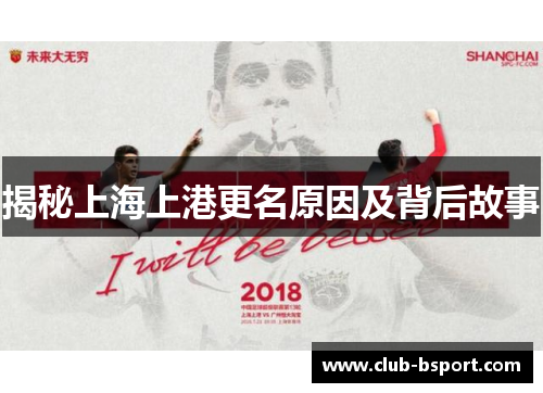 揭秘上海上港更名原因及背后故事