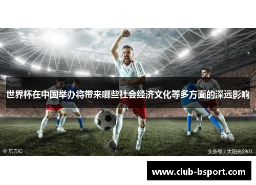 世界杯在中国举办将带来哪些社会经济文化等多方面的深远影响