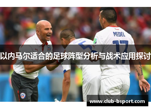 以内马尔适合的足球阵型分析与战术应用探讨