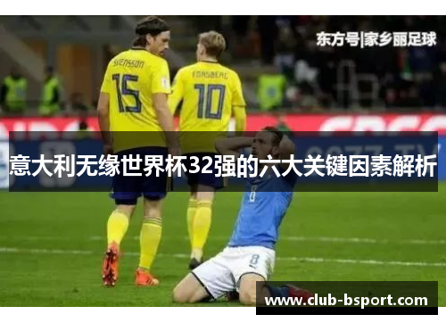 意大利无缘世界杯32强的六大关键因素解析