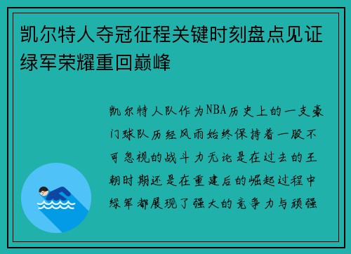 凯尔特人夺冠征程关键时刻盘点见证绿军荣耀重回巅峰