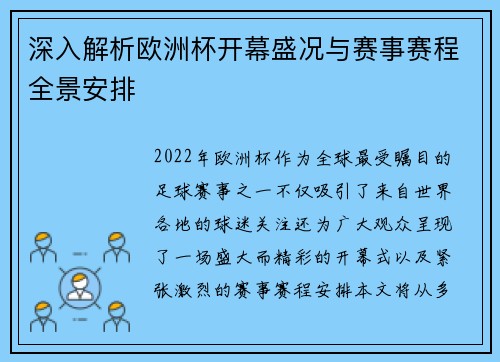 深入解析欧洲杯开幕盛况与赛事赛程全景安排