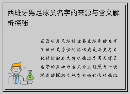 西班牙男足球员名字的来源与含义解析探秘